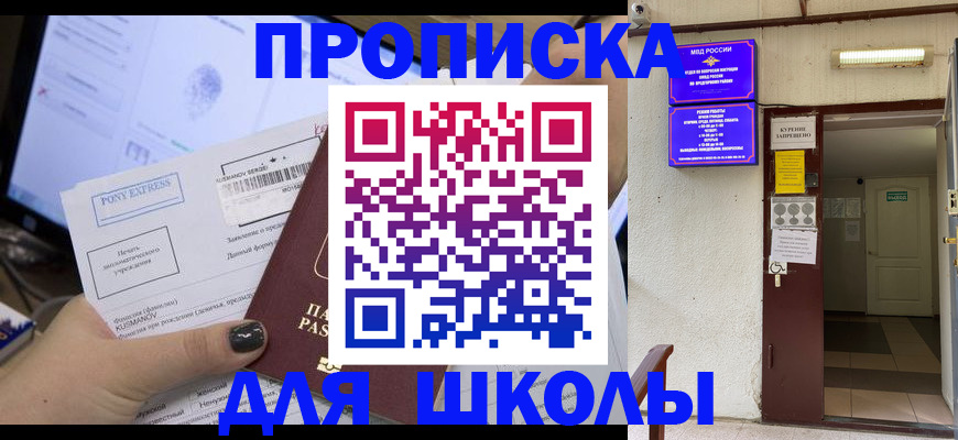 прописка для школы в Агиделе